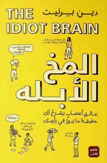  المخ الأبله : عالم أعصاب يشرح لك حقيقة ما يدور في رأسك