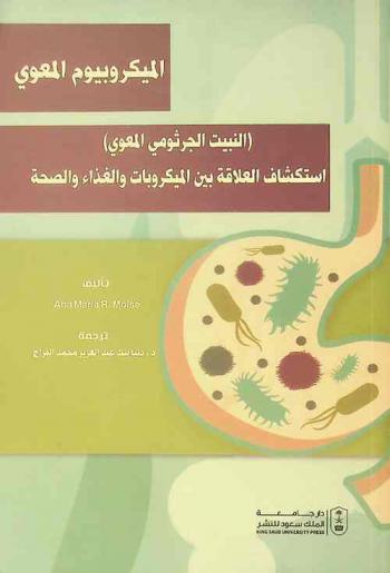 الميكروبيوم المعوي : (النبيت الجرثومي المعوي) : استكشاف العلاقة بين الميكروبات والغذاء والصحة