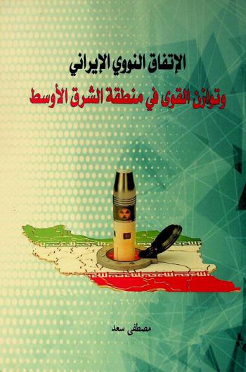  الاتفاق النووي الإيراني وتوازن القوى في منطقة الشرق الأوسط