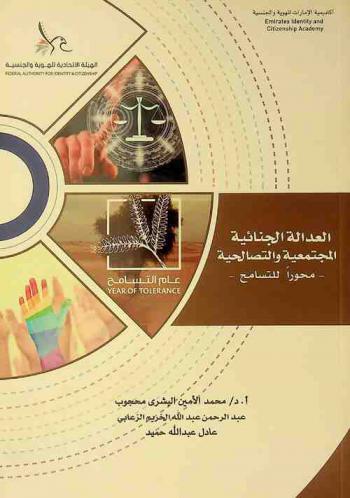  العدالة الجنائية المجتمعية والتصالحية : -محورا للتسامح-