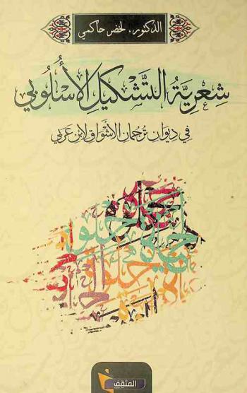  شعرية التشكيل الأسلوبي في ديوان ترجمان الأشواق لابن عربي