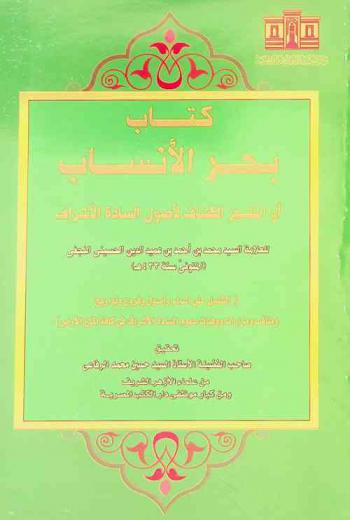  كتاب بحر الأنساب، أو، المشجر الكشاف لأصول السادة الأشراف