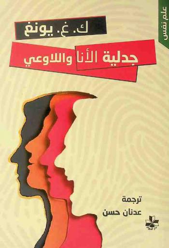 جدلية الأنا واللاوعي