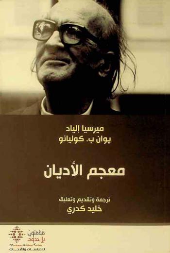  معجم الأديان