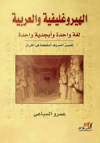  الهيروغليفية والعربية لغة واحدة : تفسير الحروف المقطعة في القرآن الكريم