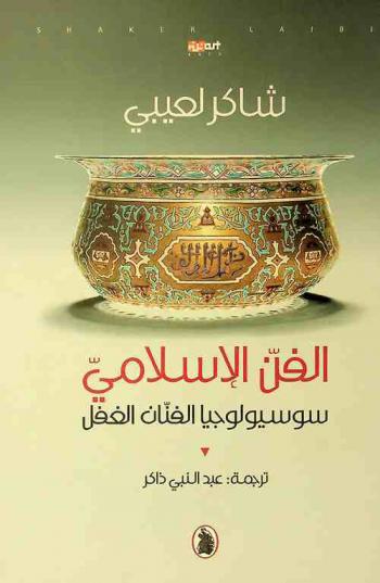  الفن الإسلامي : سوسيولوجيا الفنان الغفل