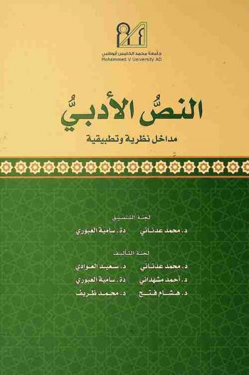  النص الأدبي : مداخل نظرية وتطبيقية