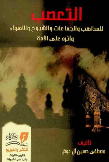  التعصب للمذاهب والجماعات والشيوخ والأهواء.. وأثره على الأمة