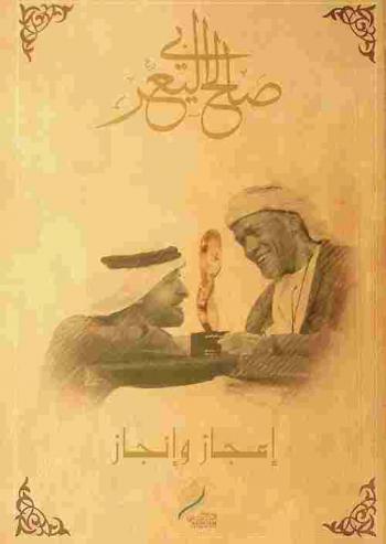  إعجاز وإنجاز