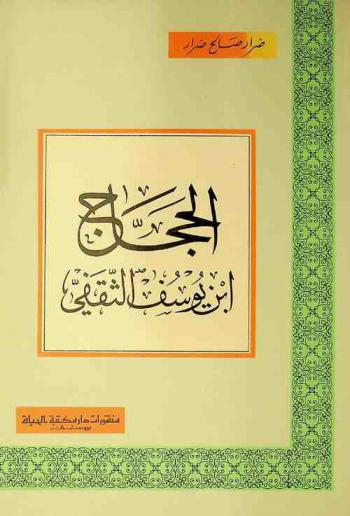  الحجاج ابن يوسف الثقفي