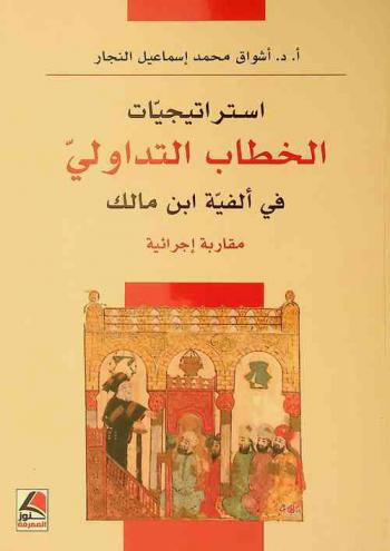  استراتيجيات الخطاب التداولي في ألفية ابن مالك : مقاربة إجرائية