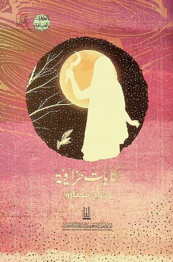  حكايات خرافية : نماذج مختارة