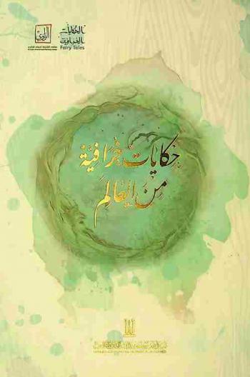  حكايات خرافية من العالم