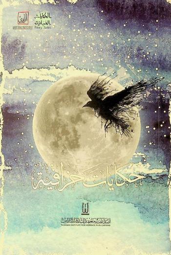  حكايات خرافية