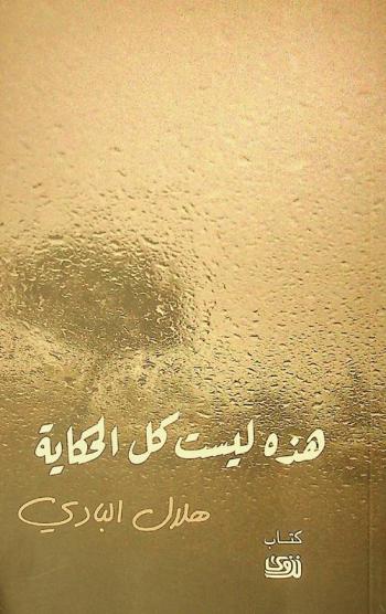 هذه ليست كل الحكاية