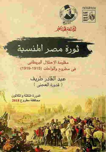  ثورة مصر المنسية : مقاومة الاحتلال البريطاني في مطروح والواحات (1915-1919)