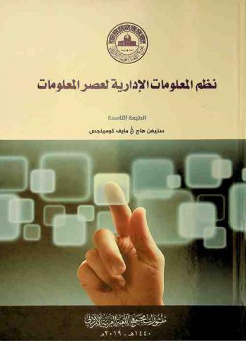  نظم المعلومات الإدارية لعصر المعلومات