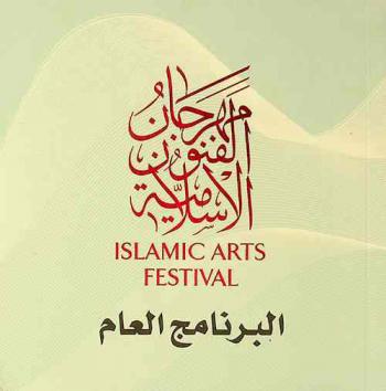  مهرجان الفنون الإسلامية : البرنامج العام = Islamic arts festival : general programme