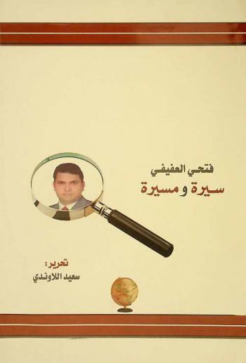  البينوية العلمية في المشروع النهضوي العربي : قراءة في بنائية فتحي العفيفي