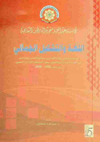  اللغة والتشكيل الجمالي : قراءة نقدية في إبداع الفائزين بجائزة أفضل ديوان شعر من مؤسسة جائزة عبد العزيز سعود البابطين للإبداع الشعري بين عامي 1990-2006 م