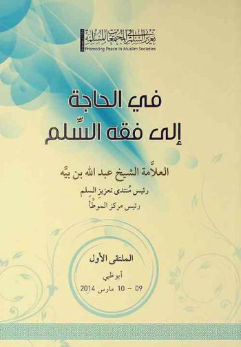  في الحاجة إلى فقه السلم : الكلمة التأطيرية : الملتقى الأول أبو ظبي 9-10 مارس 2014