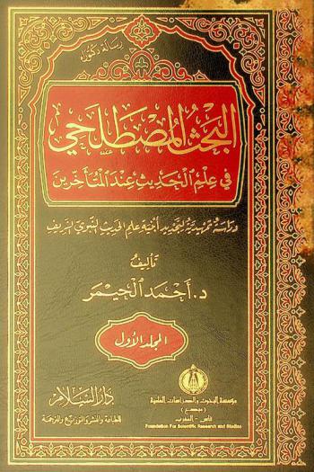  البحث المصطلحي في علم الحديث عند المتأخرين : دراسة تمهيدية لتجديد أبنية علم الحديث النبوي الشريف