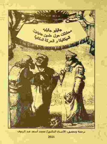  محادثات حول علمين جديدين : الميكانيكا والحركة المكانية