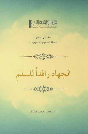 الجهاد رافدا للسلم