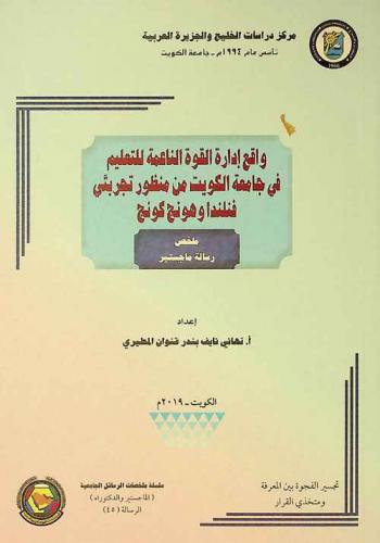  واقع إدارة القوة الناعمة للتعليم في جامعة الكويت من منظور تجربتي فنلندا وهونج كونج = The reality of managing the soft power of education at kuwait university from the perspective of the experiences of finland and hong kong