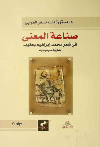  صناعة المعنى في شعر محمد إبراهيم يعقوب : مقاربة سيميائية