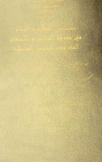  مختصر النهاية والتمام في معرفة الوثائق والأحكام المعروف بمختصر المتيطية تأليف الإمام أبي عبد الله محمد بن هارون الكناني التونسي المتوفي سنة 650 هـ : دراسة وتحقيق من أول الكتاب إلى آخر كتاب النكاح