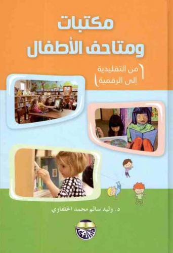 مكتبات ومتاحف الأطفال من التقليدية إلى الرقمية