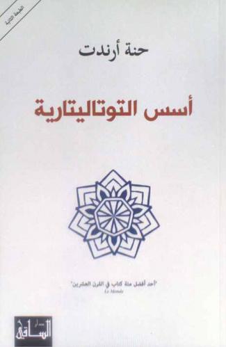 أسس التوتاليتارية