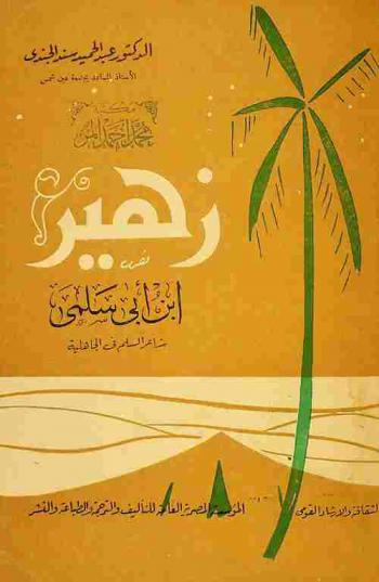  زهير بن أبي سلمى : شاعر السلم في الجاهلية