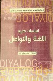 أساسيات نظرية اللغة والتواصل