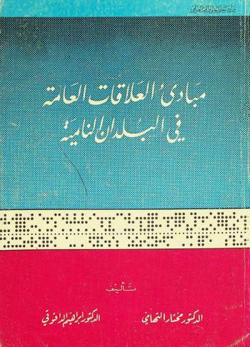 مبادئ العلاقات العامة في البلدان النامية