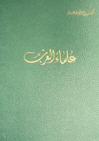  علماء العرب