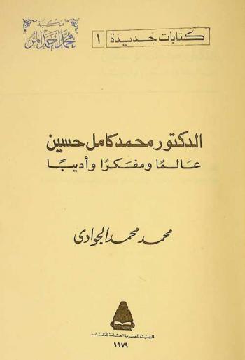  الدكتور محمد كامل حسين : عالما ومفكرا وأديبا