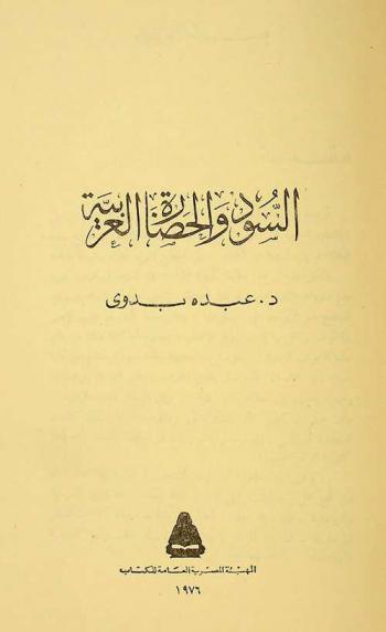  السود والحضارة العربية