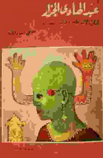  عبد الهادي الجزار : فنان الأساطير وعالم الفضاء