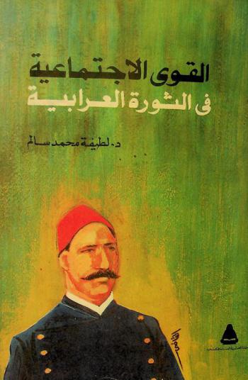  القوى الاجتماعية في الثورة العرابية