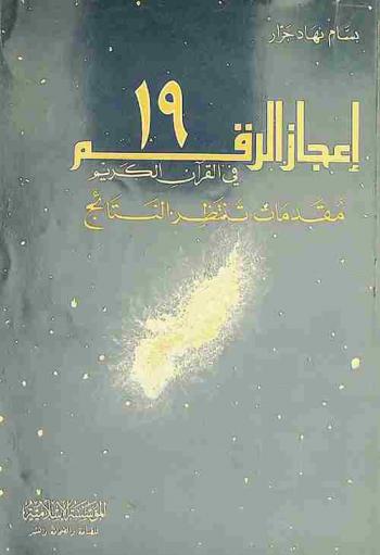  إعجاز الرقم 19 في القرآن الكريم : مقدمات تنتظر النتائج