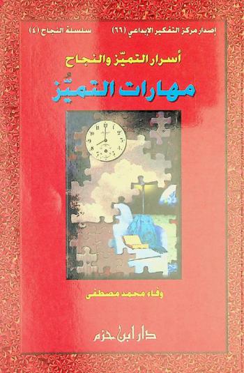  أسرار التميز والنجاح : مهارات التميز