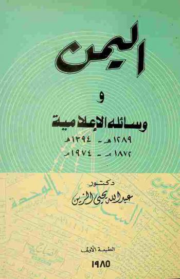  اليمن ووسائله الإعلامية 1289-1394 هـ. / 1872-1974 م. = Le Yemen et ses moyens d'information : etude historique, politique, juridique sociale et critioue 1872-1974