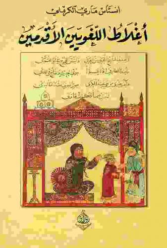  أغلاط اللغويين الأقدمين = Erreurs des lexicographes anciens et modernes