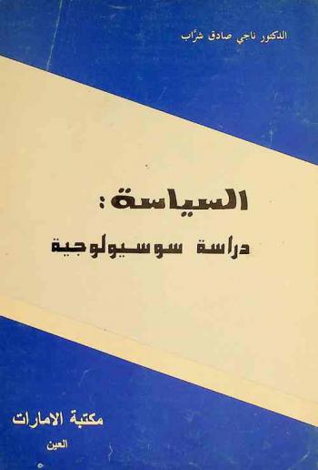  السياسة : دراسة سوسيولوجية