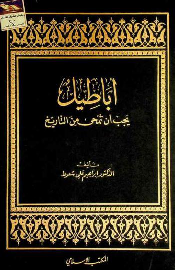  أباطيل يجب أن تمحى من التاريخ