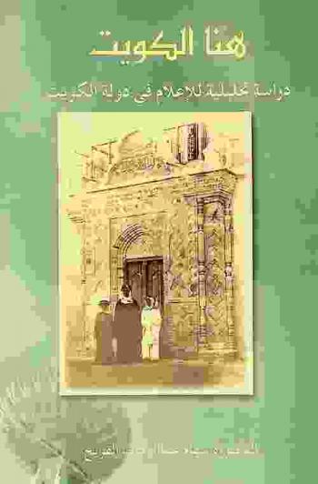 هنا الكويت : دراسة تحليلية للإعلام في دولة الكويت