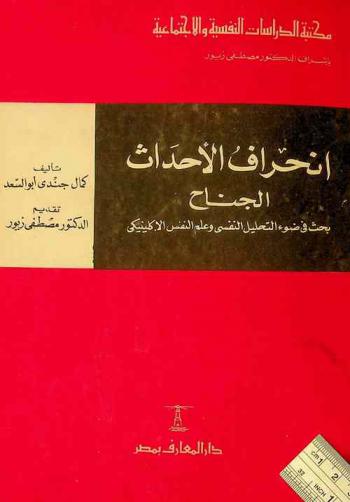  انحراف الأحداث الجناح : بحث في ضوء التحليل النفسي وعلم النفس الإكلينيكي