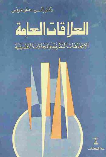  العلاقات العامة : الاتجاهات النظرية والمجالات التطبيقية